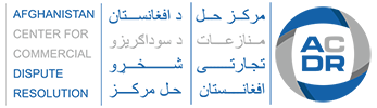 مرکز حل منازعات تجارتی افغانستان